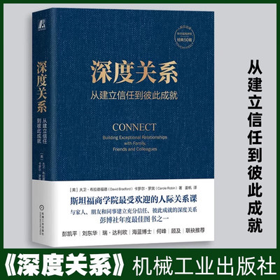 深度关系正版书籍从建立信任到彼此成就掌握情绪自我表露大卫布拉德福德卡罗尔罗宾斯坦福商学院人际关系课人际互动社会学经典课程