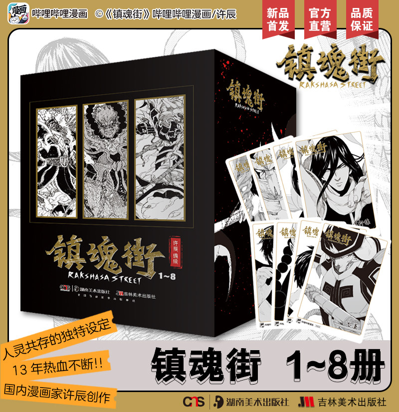 镇魂街1-8册全 许辰热血国漫 有妖气连载漫画书 热血神话历史人物原创故事