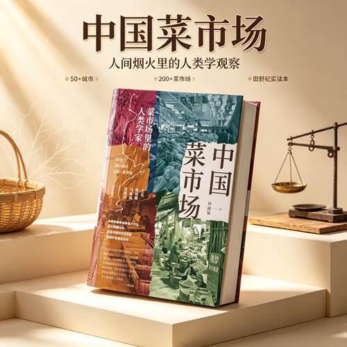 中国菜市场 菜市场里的人类学家 上海人民出版社 10年50+城市200+菜市场在人间烟火中看见中国社会的可能与城市生活的未来