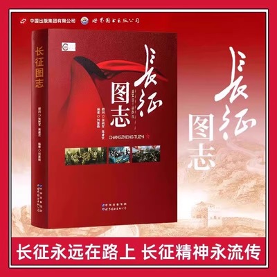长征图志 刘慧娟著 红军长征先锋路线图前所未闻的故事日记历史星火燎原长征史照片研究图书籍世界图书出版社红墙图志