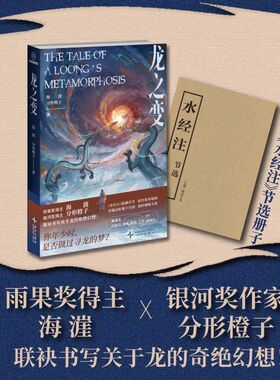 龙之变 雨果奖得主 海漄 银河奖得主 分形橙子 联袂书写关于龙的奇绝幻想 水经注隐藏章节 家传诡异地图 雨果奖作者 悬疑 科幻