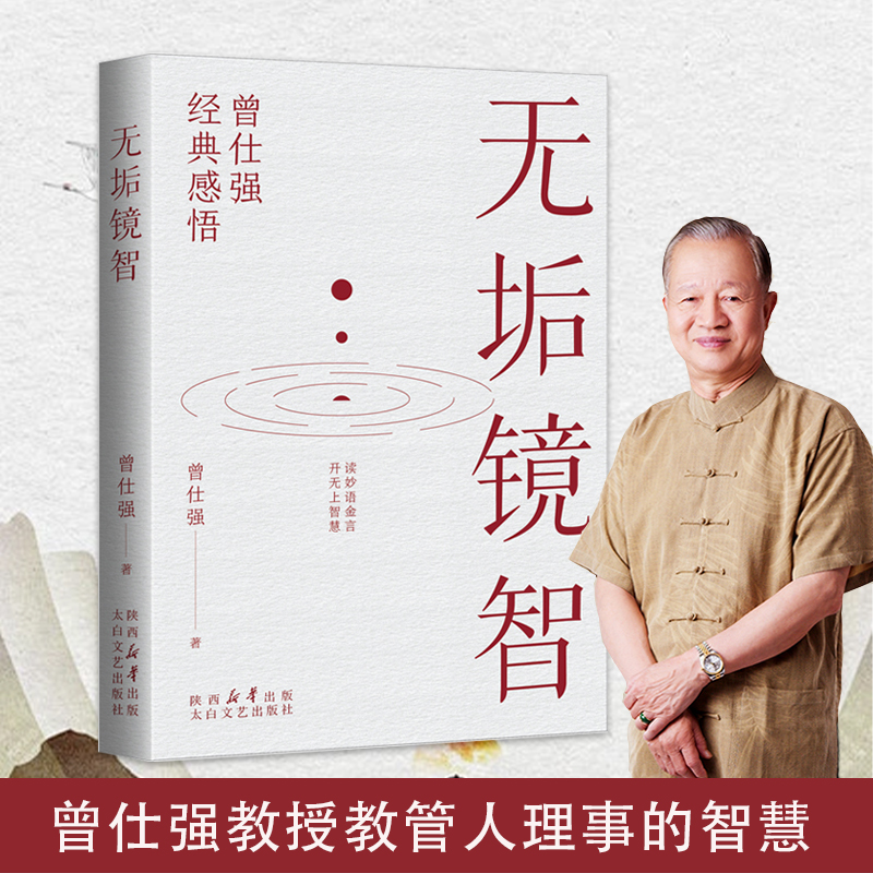 无垢镜智 曾仕强经典感悟读妙语金言开无上智慧 职场生活为人处世人生励志语录管人理事的智慧