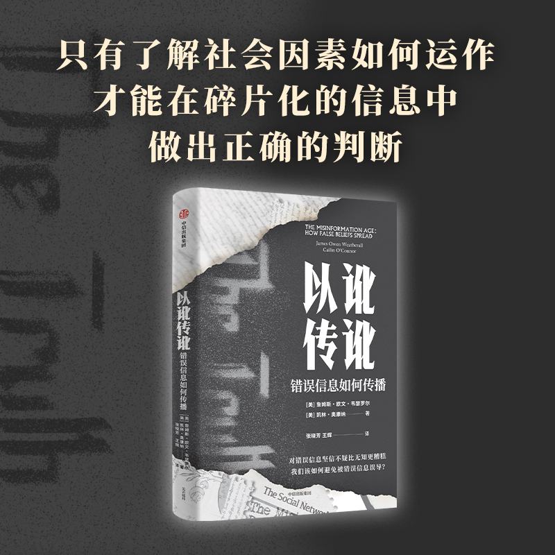 以讹传讹：错误信息如何传播 凯林奥康纳等著 抵御错误信息的有力武器 通往真知的指南 中信出版社图书