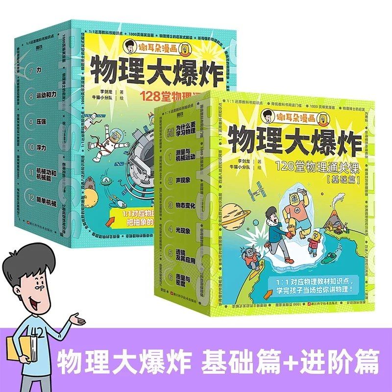物理大爆炸128堂物理通关课化学动物大爆炸 基础篇进阶篇覆盖物理教材知识点 磨铁图书正版书籍包邮生活动物生活大爆炸