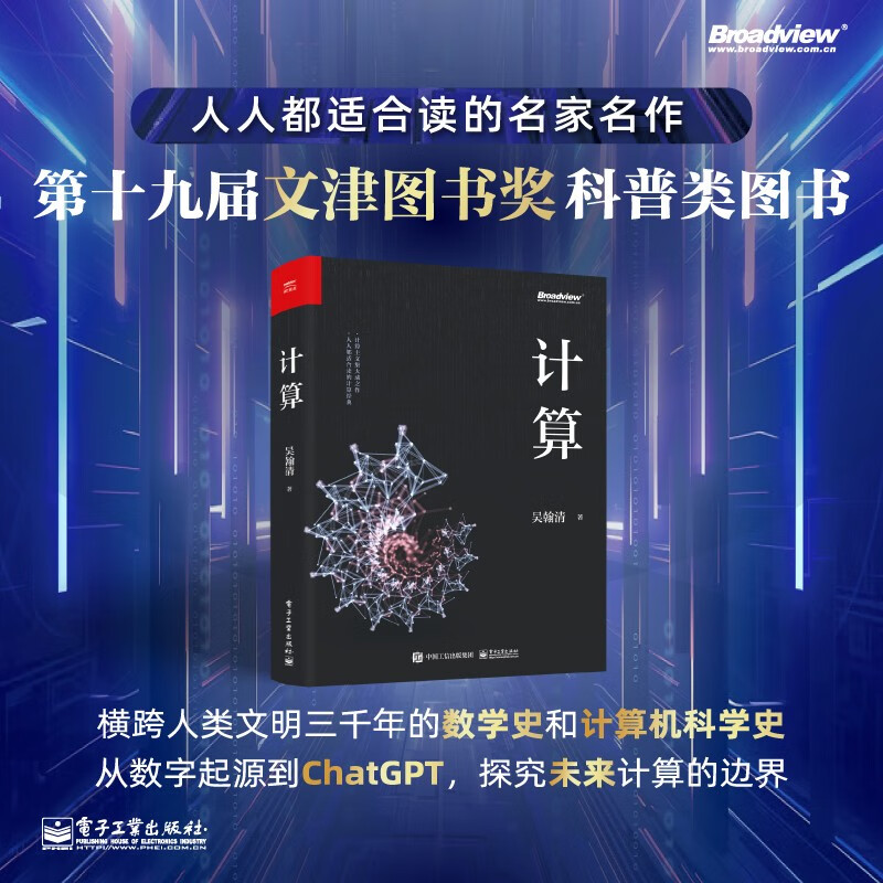 【正版】计算 第十九届文津图书奖科普类图书 横跨人类文明三千年的数学史和计算机科学史从数字起源到ChatGpt探究未来计算的边界
