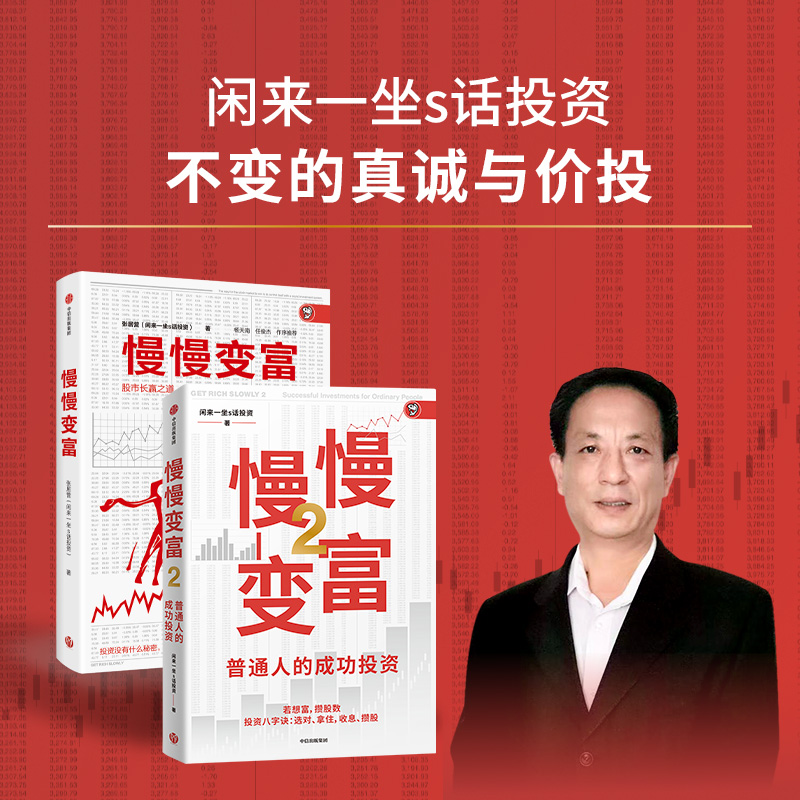 慢慢变富1+2 闲来一坐s话投资著 价值投资大V教你搭建成功的A股投资体系 个人投资者的成功之道 A股散户的价值投资方法 股票投资