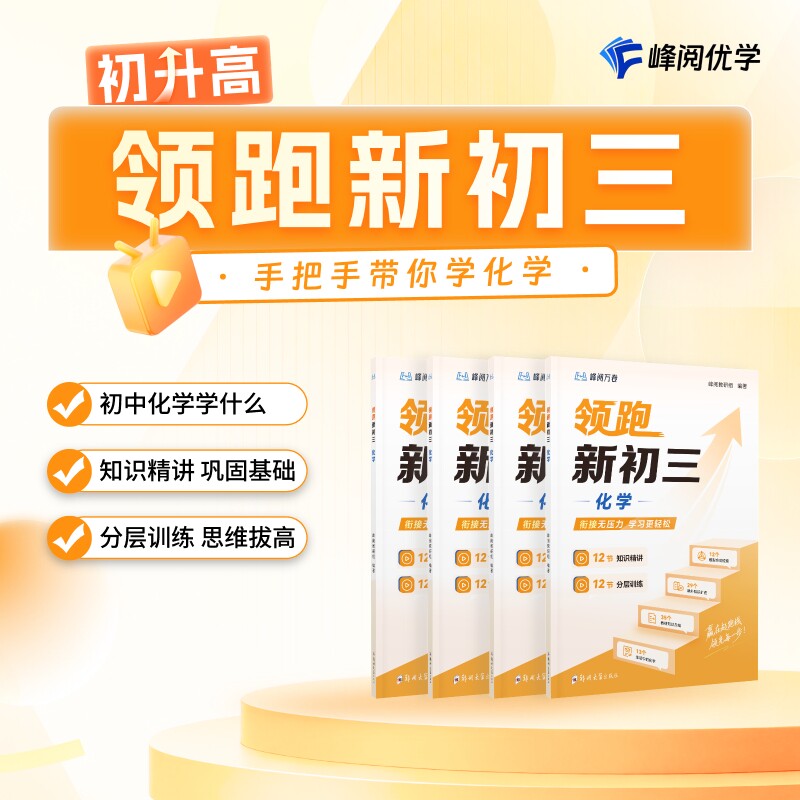 峰阅 领跑新初三化学视频课程系列提前抢跑初中知识精讲分层训练 峰阅预习+同步帮助孩子提前掌握底层逻辑初中学习技巧配视频精讲