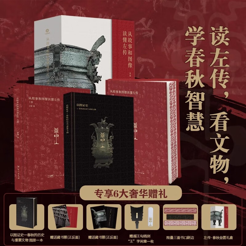 (专享6项赠礼)从故事和图像读懂左传全3册曾国藩梁启超鲁迅一生拜读 百家讲坛主讲唐博著 春秋文物历史案例与文物实证