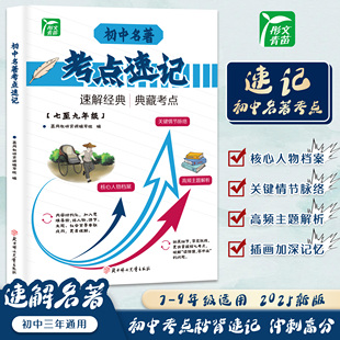 初中名著考点速记 必考知识点导读手册语文思维导图四大名著阅读