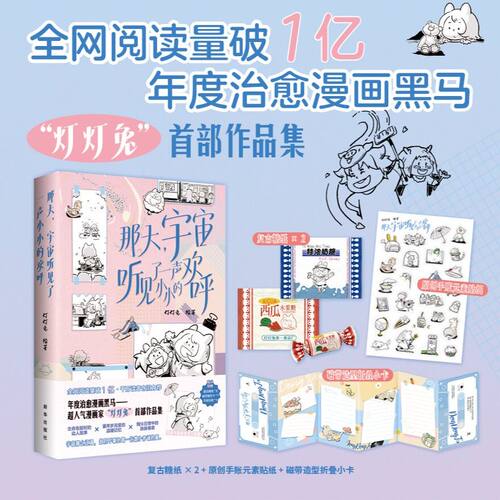 【签名版】那天，宇宙听见了一声小小的欢呼灯灯兔首部作品集儿童漫画书绘本暖心治愈故事都市青年简笔插画温暖短篇细腻慢节奏文艺