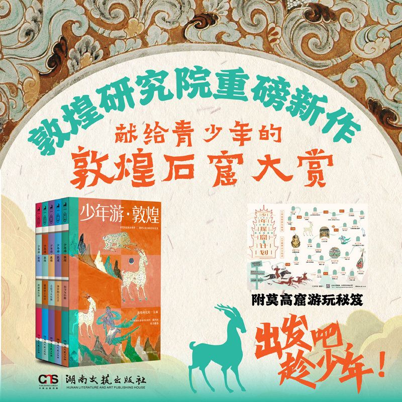 少年游·敦煌(全五册,全彩护眼!敦煌研究院献给青少年的敦煌石窟大赏!将莫高窟随身携带,随时云游1600岁的宝库)