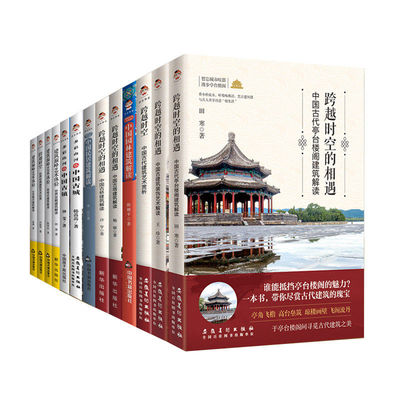 中国古建筑装饰艺术解读跨越时空的相遇中国古代亭台楼阁建筑中国古塔中国古桥中国园林中国民居建筑艺术赏析园冶长物志古建筑书籍