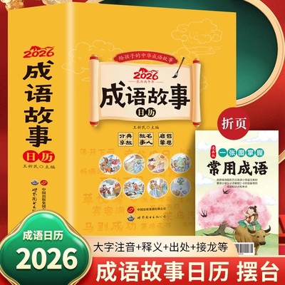 2026丙午马年成语故事日历365天读故事学成语边读边学365个常见成语大字注音版桌面创意摆件中国风自律打卡每天一个成语新年台历