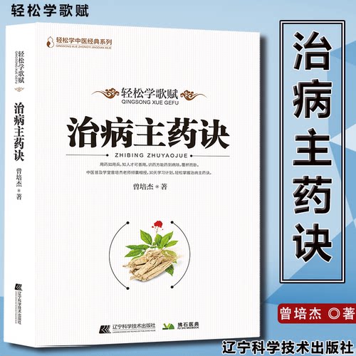 轻松学歌赋治病主药诀曾培杰