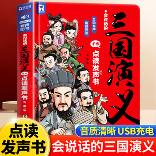 会说话的三国演义手指点读发声书 原著连环画四大名著经典名著绘本0到3岁幼儿启蒙绘本3–6儿童益智早教宝宝睡前故事启蒙认知读物