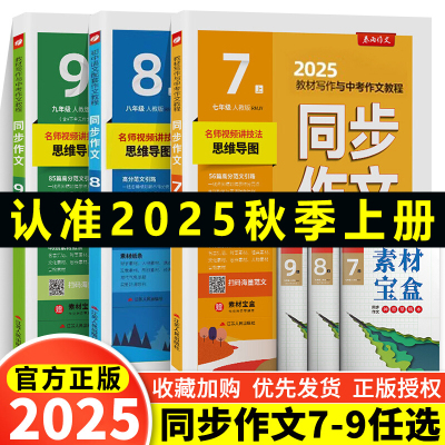 2025秋春雨教育同步作文七八九年级上下册人教版初一二三年级语文初中同步作文训练写作技巧初中优秀满分作文范文作文素材专项训练