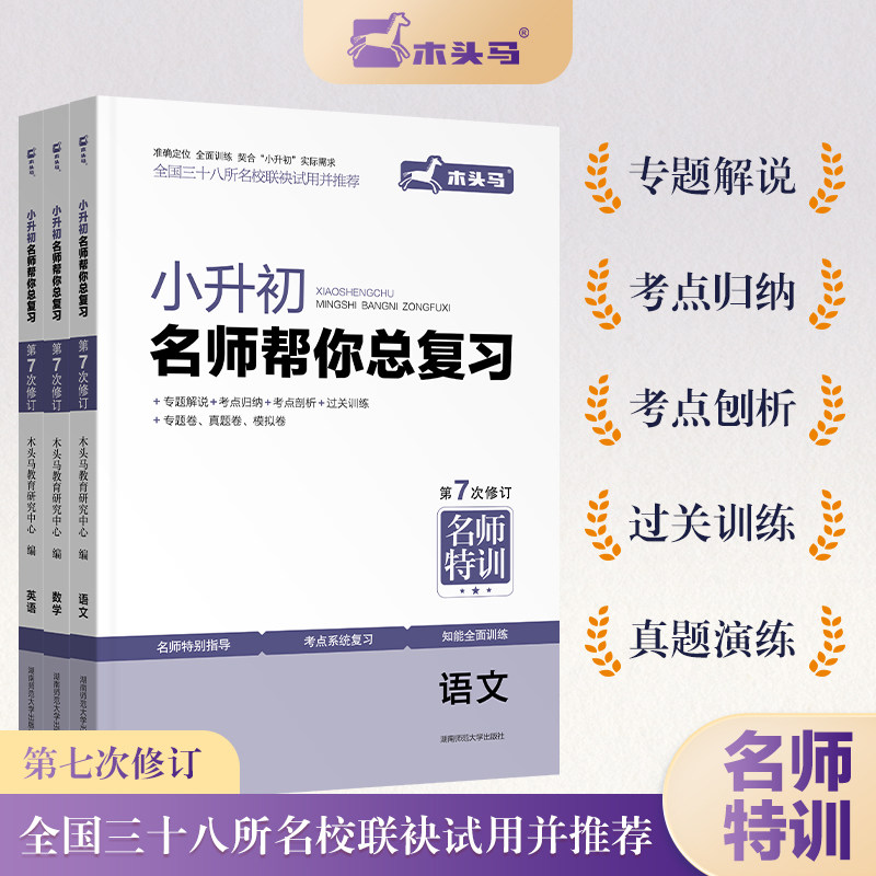 木头马小升初名师帮你总复习 语文数学英语第7次修订版 小升初总复习名师特训考点解析知能训练模拟试卷名校招生真题卷图片