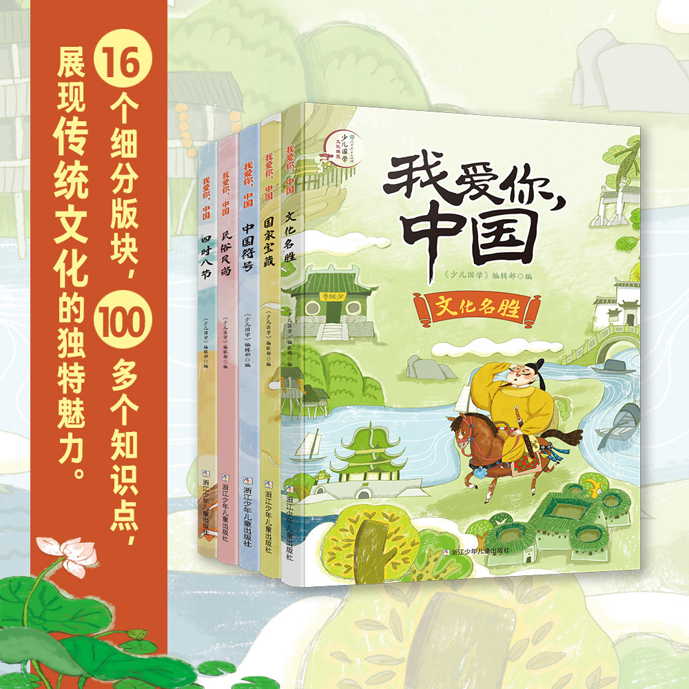 正版 我爱你，中国全套5册少儿国学编著部编文化名胜 宝藏 四时八节民俗风尚国家宝藏中国传统文化阅读5-14岁儿童阅读读物,书籍/杂志/报纸,儿童文学,淘宝优惠券,粉丝福利购,淘宝优惠卷