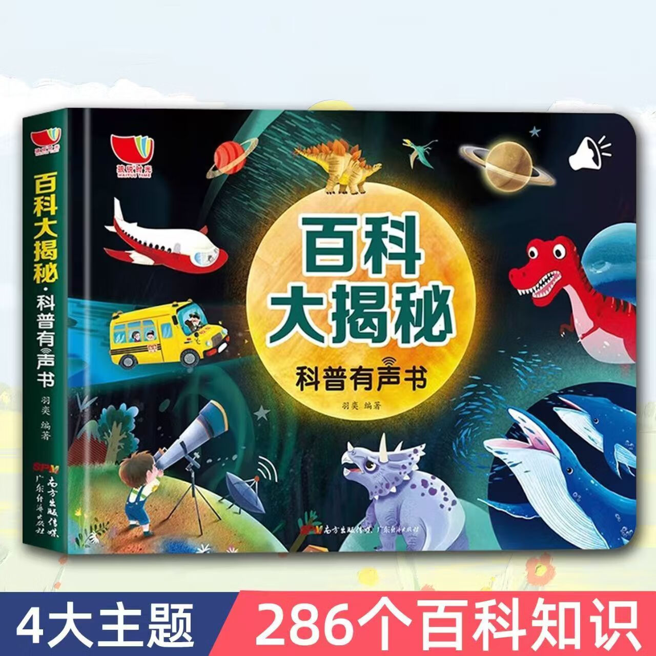 正版 百科大揭秘 十万个为什么点读书幼儿启蒙版恐龙太空交通海洋百科全书揭秘系列探索神奇的动物农场会说话的有声书发声儿童绘本