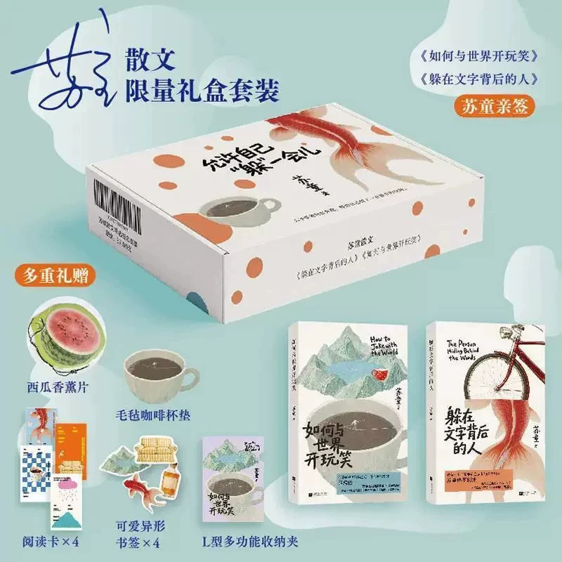 苏童散文限量礼盒套装是苏童散文合集套装带有亲签版本收录如何与世界开玩笑躲在文字背后的人两本散文集搭配多款文创周边香薰片杯