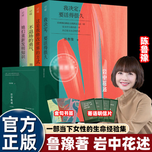 【任选4册】鲁豫岩中花述当下女性的生命经验集在嘈杂偏见的声音中活到后来视觉冲击绝美收藏对谈34位优秀女人对知识勇气自我价值
