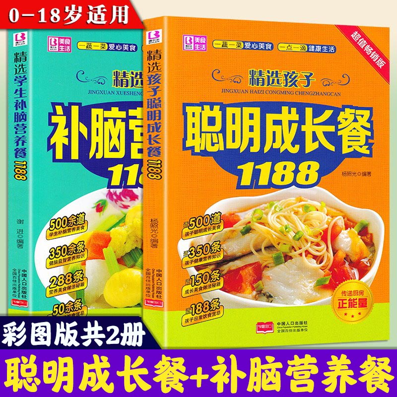 2册儿童食谱营养书 精选孩子聪明成长餐精选学生补脑营养餐1188儿童宝宝补钙补锌补铁食菜谱家常菜大全书籍营养早餐婴幼儿辅食书籍 书籍/杂志/报纸 菜谱 原图主图