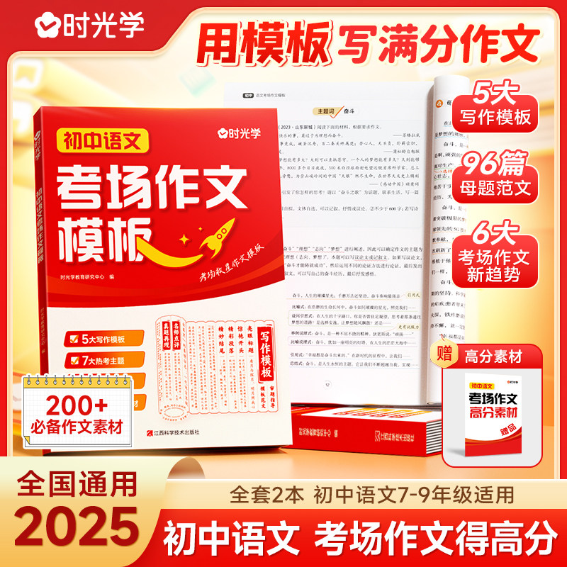 时光学2025初中语文中考考场作文模板 七八九年级789中考满分作文写作技巧指导技巧书大全高分范文精选素材初一二三全国通用