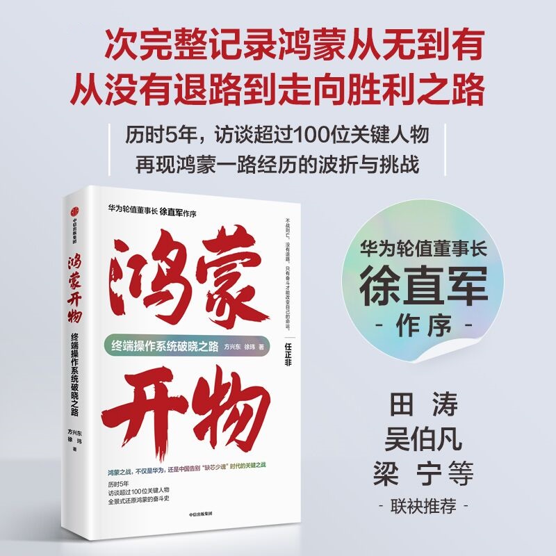 鸿蒙开物 还原鸿蒙的奋斗史首次完整记录从无到有从没有退路到走向胜利之路研发创新的IT史华为企业管理成功励志书籍