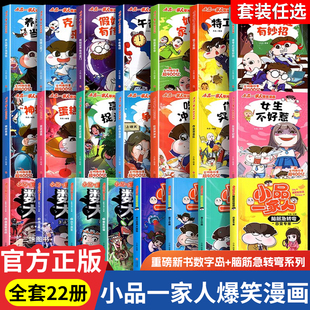 小品一家人的爆笑漫画书全套22册 小学生二三四五六年级课外阅读书籍儿童文学校园漫画读物之脑筋急转弯密室大逃脱数字岛大生存
