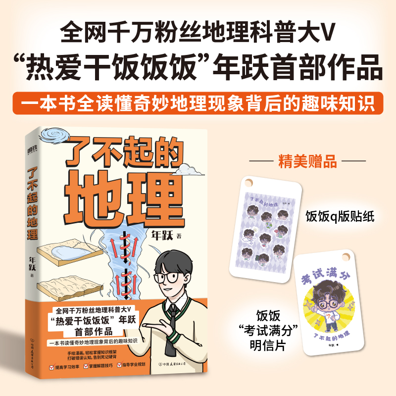 了不起的地理 年跃 千万粉丝