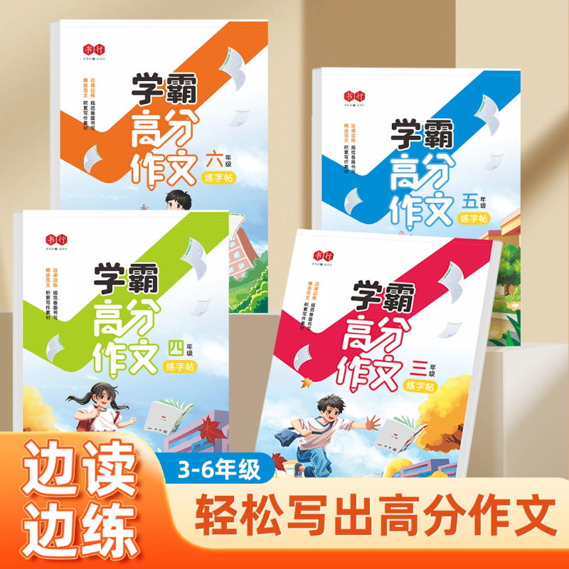 【书行】3-6年级学霸高分作文练字帖小学生专用字帖三四五六年级同步字帖每日一练好词好句优美句子作文素材积累硬笔书法练字本