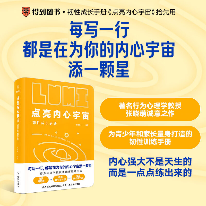 点亮内心宇宙：韧性成长手册 著名行为心理学教授张晓萌诚意之作 为青少年和家长量身打造韧性训练手册 内心强大是练出来的