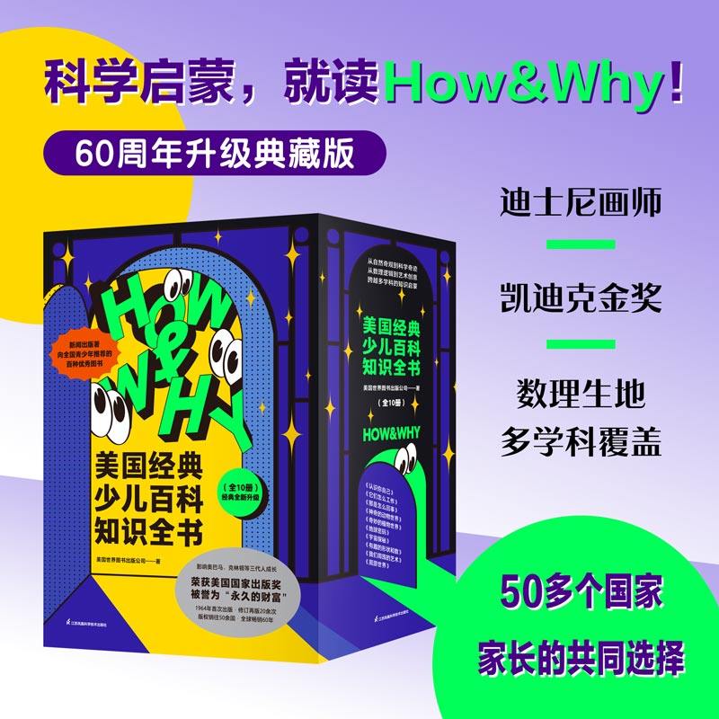 HOW&WHY美国经典少儿百科知识全书迪士尼凯迪克金奖绘画团队美国国家出版奖全国优秀科普作品60年殿堂级儿童百科品正版典藏纪念版