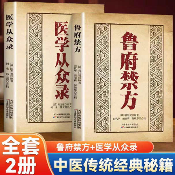 鲁府禁方医学从众录全两册正版中医临床内外妇儿五官急救中医阐释了内科病症及妇科杂病的辨治方法学入门自学基础理论书