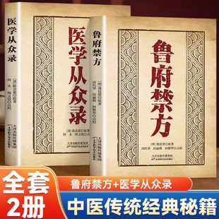 鲁府禁方医学从众录全两册正版中医临床内外妇儿五官急救中医阐释了内科病症及妇科杂病的辨治方法学入门自学基础理论书