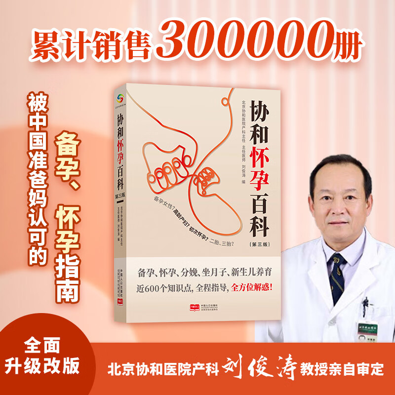 协和怀孕百科第三版 育儿百科第二版 孕产胎教 怀孕备孕育儿孕妇百科全书 大全怀孕期书籍准爸爸书大全怀孕胎教书十月怀胎