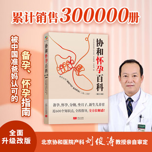 怀孕备孕育儿孕妇百科全书 孕产胎教 大全怀孕期书籍准爸爸书大全怀孕胎教书十月怀胎 育儿百科第二版 协和怀孕百科第三版