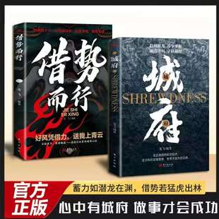 城府借势而行正版谋略心理学成功励志职场人际做人做事得经典智慧全集看穿人性套路心计谋略职场权谋底层逆袭人生逻辑认知觉醒书籍