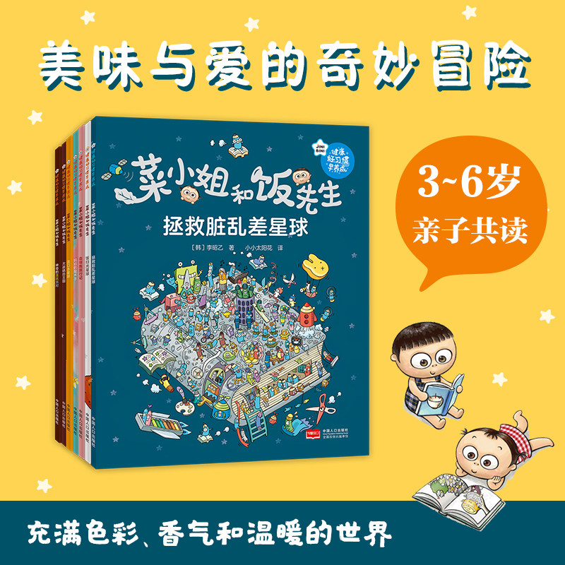 菜小姐和饭先生大战龋齿王国全7册健康好习惯早养成3-6岁精装绘本儿童绘本幼儿园早教书籍启蒙一二三年级小学生课外阅读故事书籍