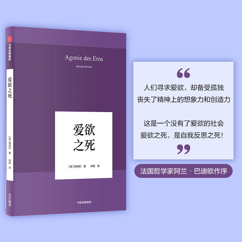 【刘擎推荐】爱欲之死 韩炳哲 德国哲学界的新星 新生代哲学家 回归哲学的人文传统和批判传统独辟哲学写作新境界