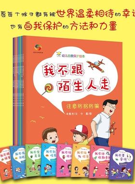 幼儿自我保护绘本 全8册 不乱吃东西/不会走丢/不在马路上打闹/不要受伤/不让你亲/不让你摸/不许你欺负我/不跟陌生人走