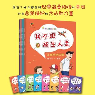 幼儿自我保护绘本 全8册 不乱吃东西/不会走丢/不在马路上打闹/不要受伤/不让你亲/不让你摸/不许你欺负我/不跟陌生人走