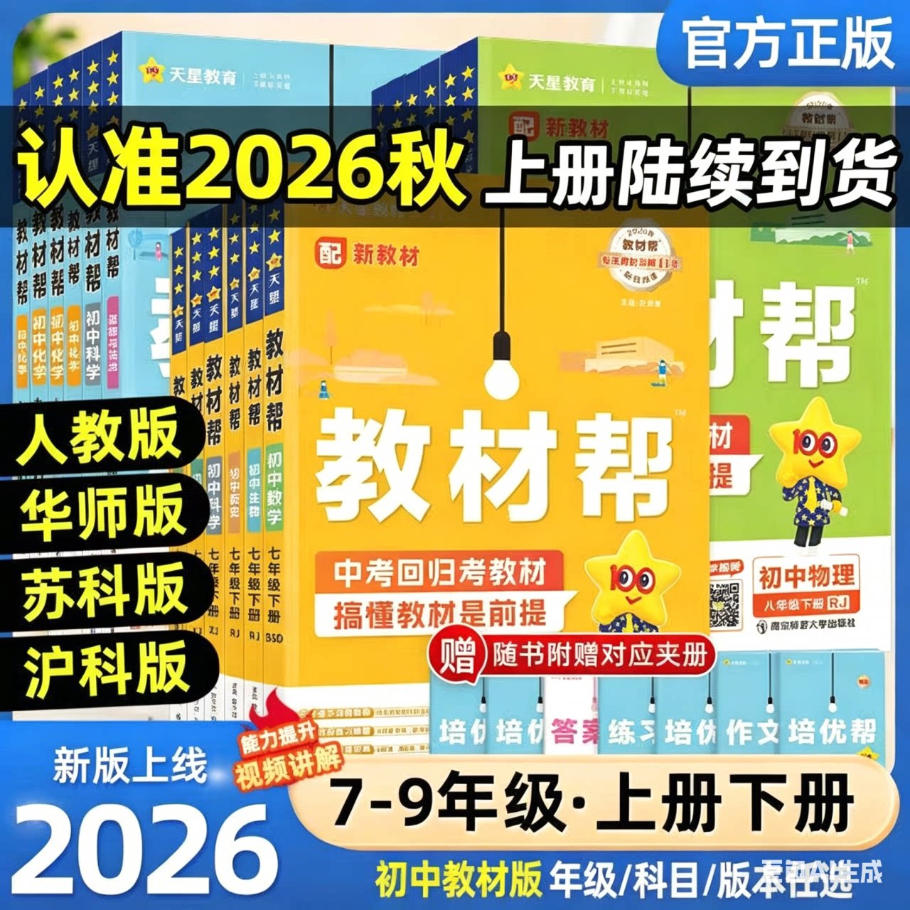 2026秋初中教材帮七八九年级上册下人教版语文数学英语政治历史地理生物化学物理全套初一二三同步教材解读课本全解天星教育官方图片