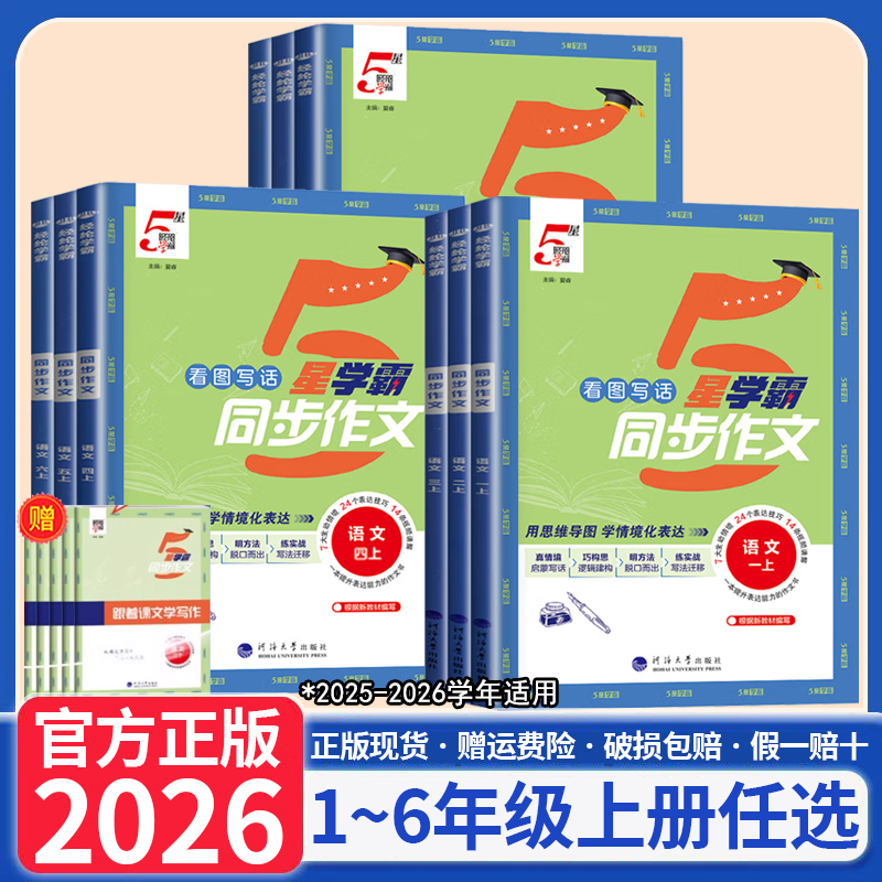 2026春5星学霸同步作文小学生一二三四五六年级上下册语文人教版同步阅读理解专项训练书优秀满分作文素材积累范文大全写作技巧