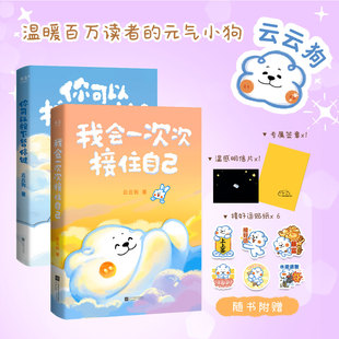 【 赠贴纸 温感明信片】我会一次次接住自己 云云狗漫画故事集 温暖百万读者的元气小狗 你可以按下暂停键 正版书籍