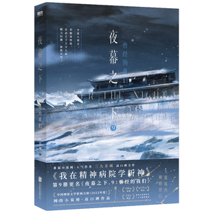 夜幕之下9曾经的我们+10宿命的因果 我在精神病院学斩神网络小说原著 曾经的我们+宿命的因果