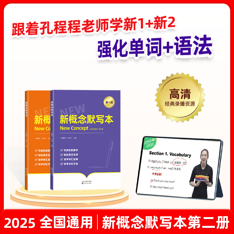 【开学季】新概念默写本 第一1二2册精讲 孔程程老师 全套课程赠送教材+练习册 英语入门自学零基础学习教程