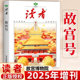 读者杂志2025年增刊故宫博物院建院100周年专刊 初中生高中中考高考作文素材时事热点人文历史文化文摘非2026年过刊