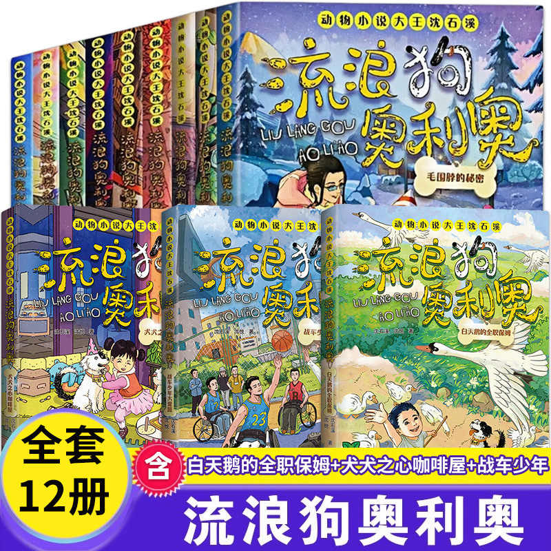 流浪狗奥利奥全套12册来自星星的守护舌尖上的二重唱黑夜骑手的眼睛沈石溪力作6-12周岁小学生课外阅读书籍