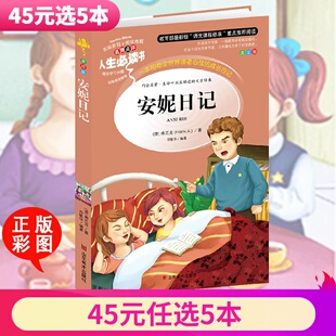 安妮日记 系列 正版 人生书语文课外书名师点评彩图全译本3 10岁小学生课外书名著 6年级课外书7 5本45元
